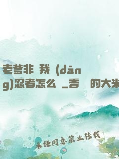 老爹非讓我當(dāng)忍者怎么辦