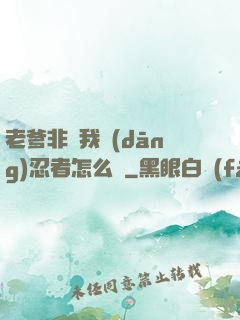 老爹非讓我當(dāng)忍者怎么辦