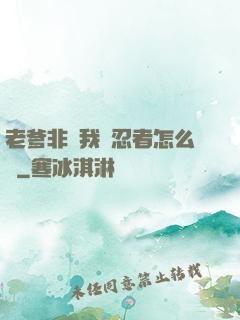 老爹非讓我當忍者怎么辦