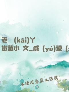 老爺開(kāi)丫頭嫩苞小黃文