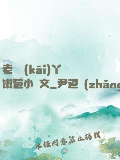 老爺開(kāi)丫頭嫩苞小黃文
