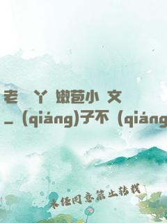 老爺開丫頭嫩苞小黃文
