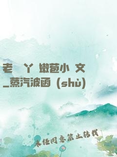 老爺開丫頭嫩苞小黃文