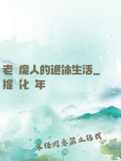 老獵魔人的退休生活