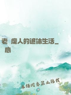 老獵魔人的退休生活