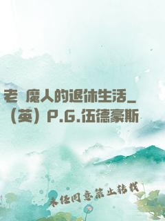 老獵魔人的退休生活