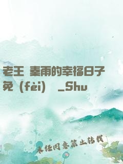 老王與秦雨的幸福日子免費(fèi)閱讀