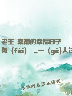 老王與秦雨的幸福日子免費(fèi)閱讀