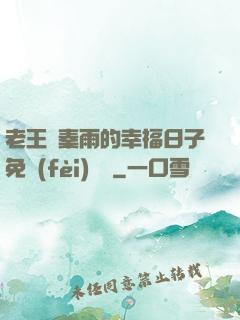 老王與秦雨的幸福日子免費(fèi)閱讀
