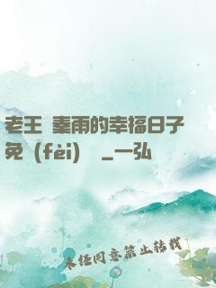 老王與秦雨的幸福日子免費(fèi)閱讀