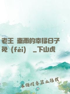 老王與秦雨的幸福日子免費(fèi)閱讀