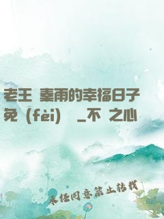 老王與秦雨的幸福日子免費(fèi)閱讀