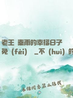 老王與秦雨的幸福日子免費(fèi)閱讀