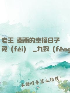 老王與秦雨的幸福日子免費(fèi)閱讀