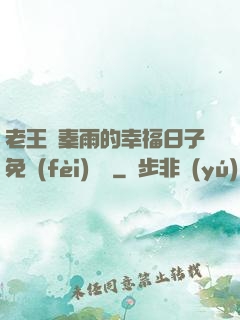 老王與秦雨的幸福日子免費(fèi)閱讀