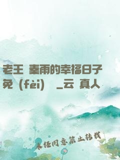 老王與秦雨的幸福日子免費(fèi)閱讀