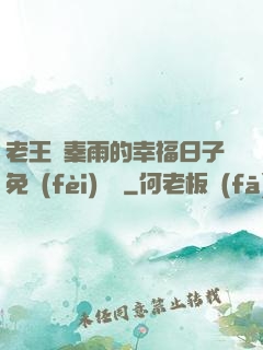老王與秦雨的幸福日子免費(fèi)閱讀