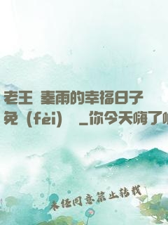老王與秦雨的幸福日子免費(fèi)閱讀