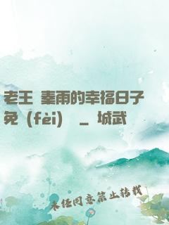老王與秦雨的幸福日子免費(fèi)閱讀