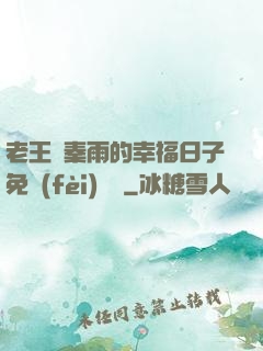 老王與秦雨的幸福日子免費(fèi)閱讀