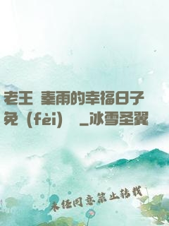 老王與秦雨的幸福日子免費(fèi)閱讀