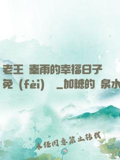 老王與秦雨的幸福日子免費(fèi)閱讀