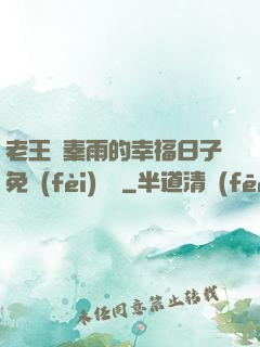 老王與秦雨的幸福日子免費(fèi)閱讀