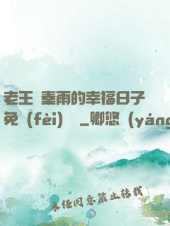 老王與秦雨的幸福日子免費(fèi)閱讀