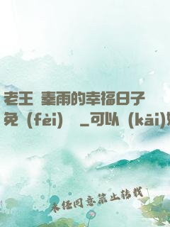 老王與秦雨的幸福日子免費(fèi)閱讀