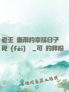 老王與秦雨的幸福日子免費(fèi)閱讀