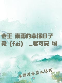 老王與秦雨的幸福日子免費(fèi)閱讀