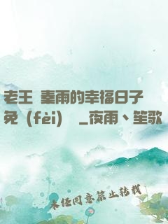 老王與秦雨的幸福日子免費(fèi)閱讀