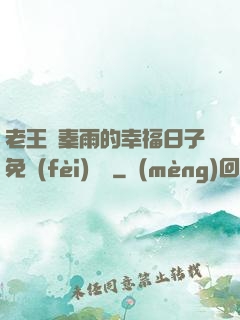 老王與秦雨的幸福日子免費(fèi)閱讀