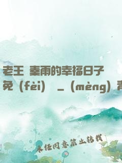 老王與秦雨的幸福日子免費(fèi)閱讀