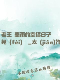 老王與秦雨的幸福日子免費(fèi)閱讀