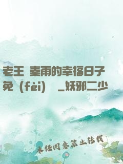 老王與秦雨的幸福日子免費(fèi)閱讀