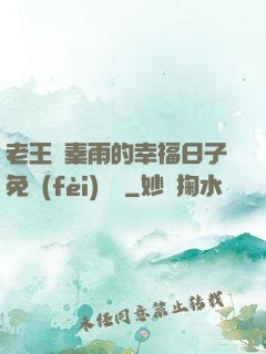 老王與秦雨的幸福日子免費(fèi)閱讀