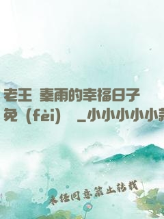 老王與秦雨的幸福日子免費(fèi)閱讀