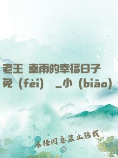 老王與秦雨的幸福日子免費(fèi)閱讀