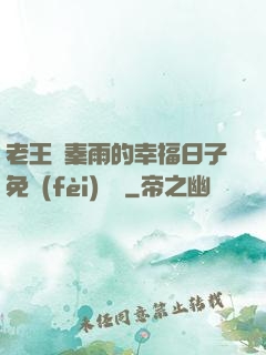 老王與秦雨的幸福日子免費(fèi)閱讀