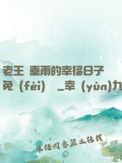 老王與秦雨的幸福日子免費(fèi)閱讀
