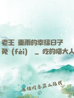 老王與秦雨的幸福日子免費(fèi)閱讀