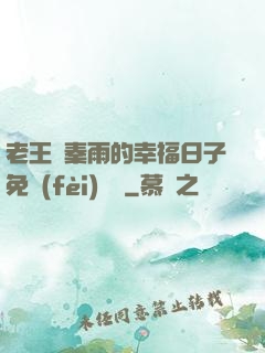 老王與秦雨的幸福日子免費(fèi)閱讀