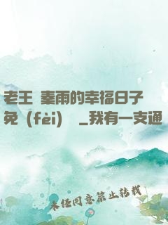 老王與秦雨的幸福日子免費(fèi)閱讀