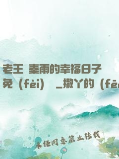 老王與秦雨的幸福日子免費(fèi)閱讀