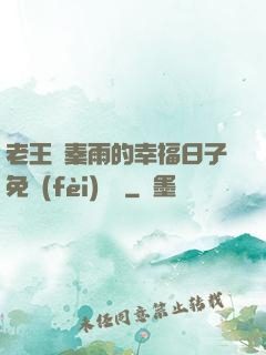 老王與秦雨的幸福日子免費(fèi)閱讀