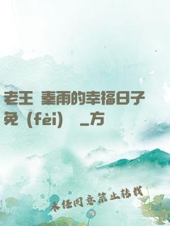 老王與秦雨的幸福日子免費(fèi)閱讀