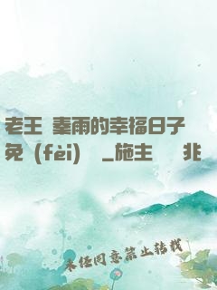老王與秦雨的幸福日子免費(fèi)閱讀