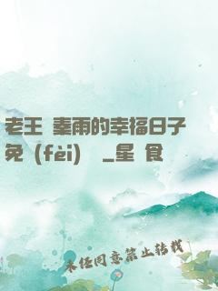 老王與秦雨的幸福日子免費(fèi)閱讀