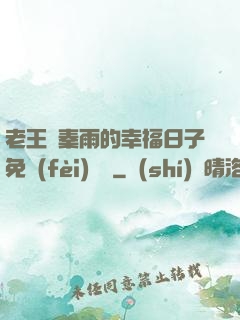 老王與秦雨的幸福日子免費(fèi)閱讀